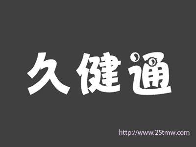 久健通