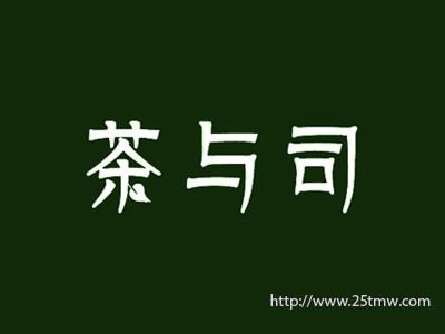 茶与司