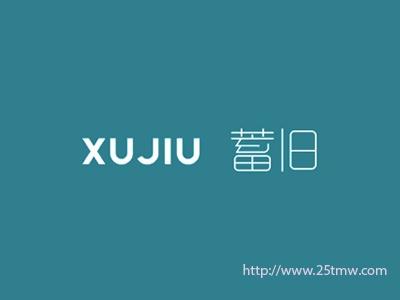 蓄旧