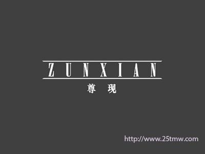 尊现