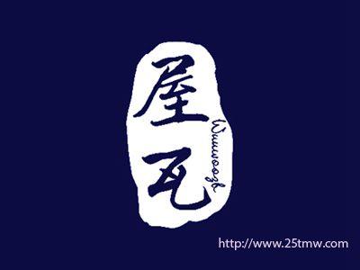 屋瓦