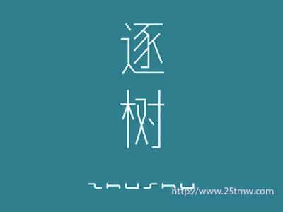 逐树