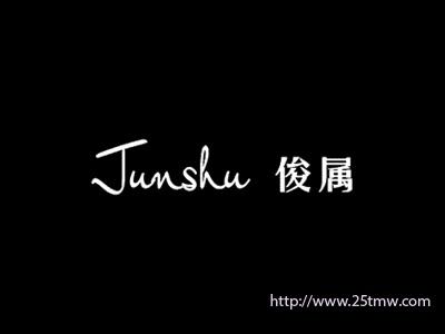俊属