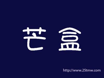 芒盒