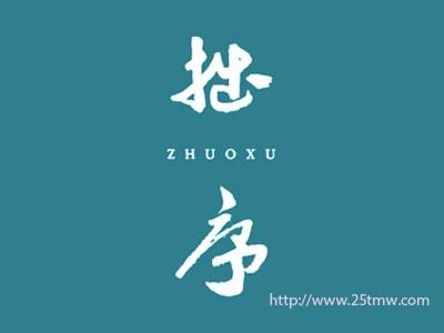 拙序