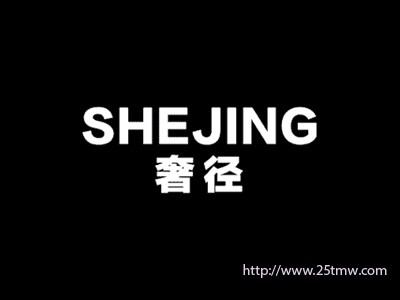奢径