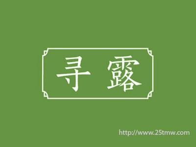 寻露