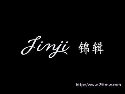 锦辑
