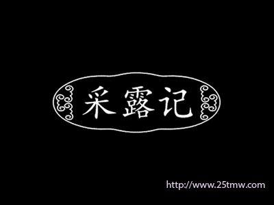 采露记