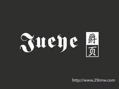 爵页