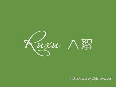 入絮