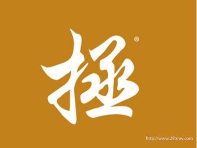 拯