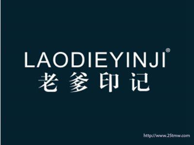 老爹印记