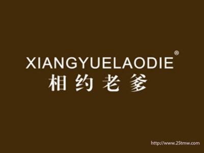 相约老爹