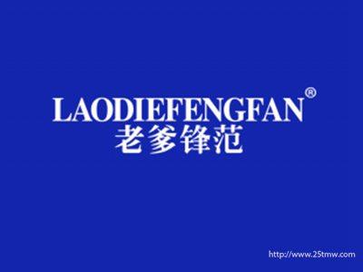 老爹锋范