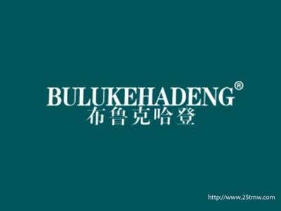 布鲁克哈登