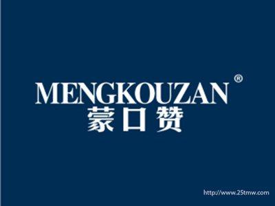 蒙口赞