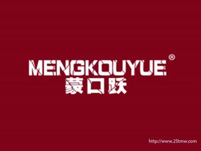 蒙口跃
