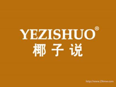 椰子说