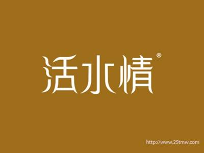 活水情
