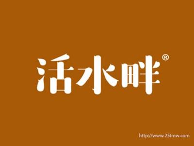 活水畔