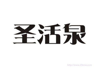 圣活泉