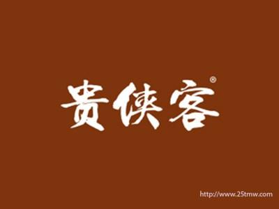 贵侠客