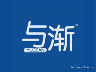 与渐