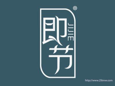 即节