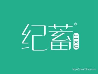 纪蓄