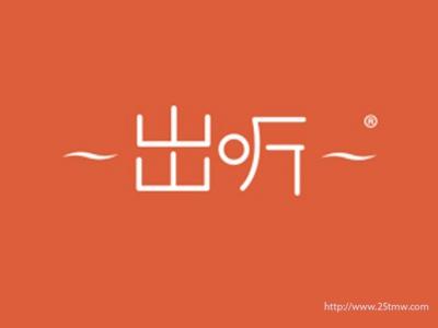 出听