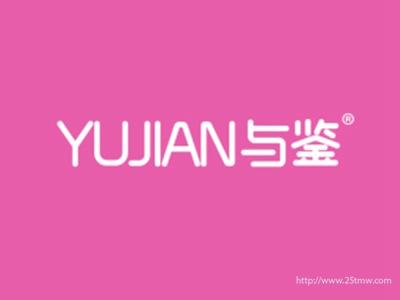 与鉴
