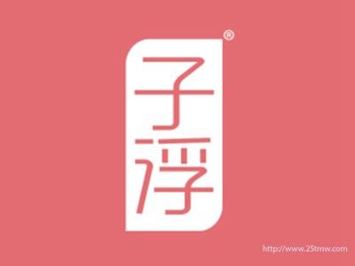 子浮