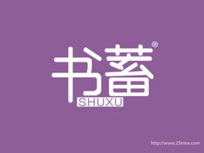 书蓄