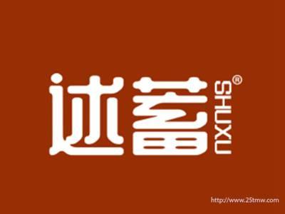 述蓄
