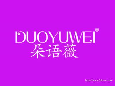 朵语薇