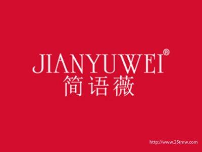简语薇