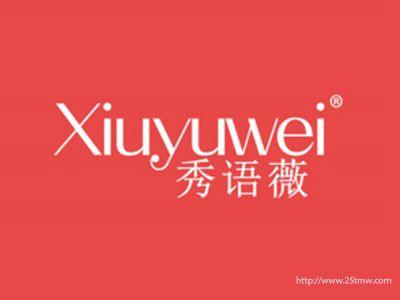 秀语薇