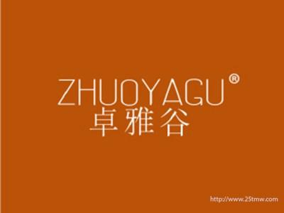 卓雅谷