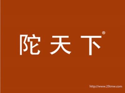陀天下