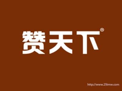 赞天下
