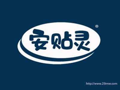 安贴灵