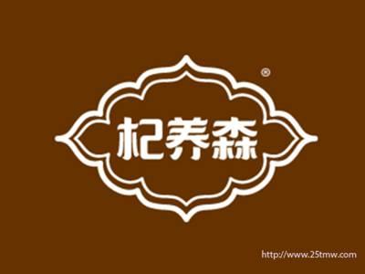 杞养森