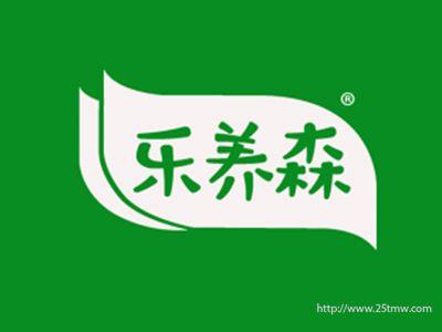乐养森