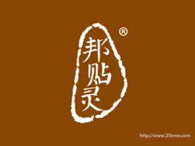 邦贴灵