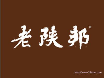 老陕邦