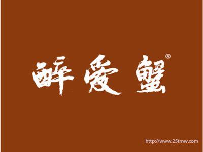 醉爱蟹
