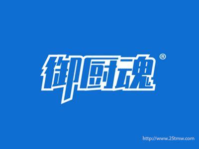 御厨魂