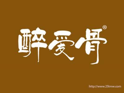 醉爱骨