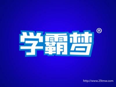 学霸梦